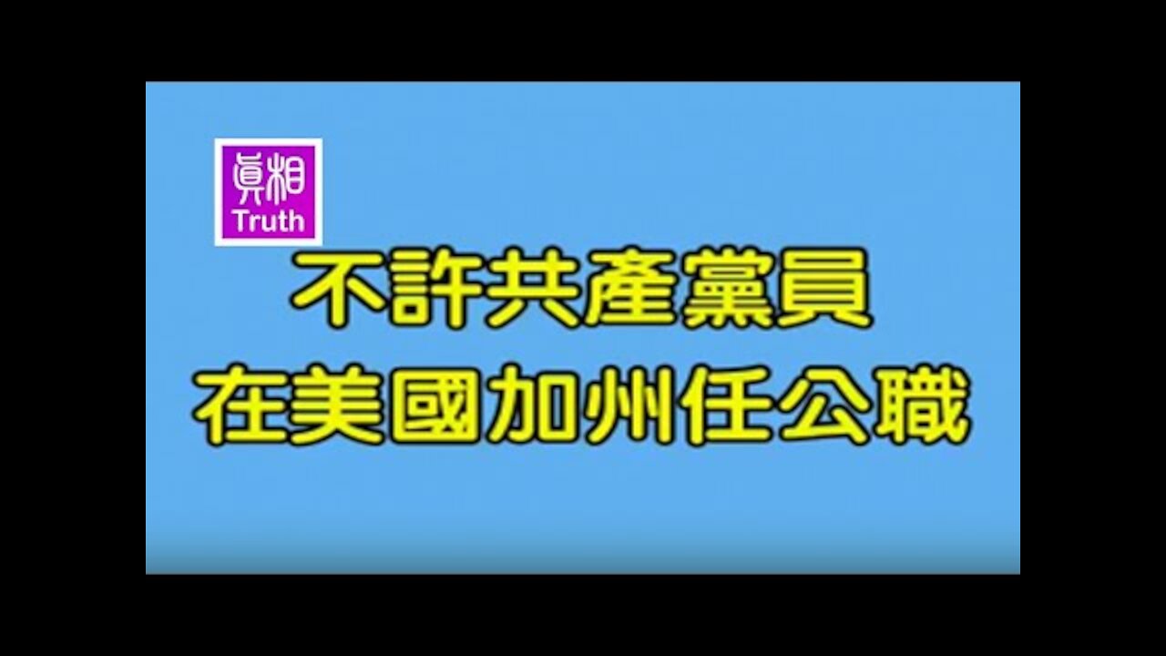 共產黨員想任公職？加州議會堅決禁止 | 真相傳媒