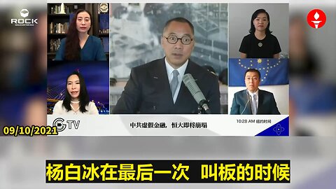 ✨✨✨重温郭文贵先生直播爆料 (2021.09.10) 杨白冰向江泽民透露自己是光明会成员被免职