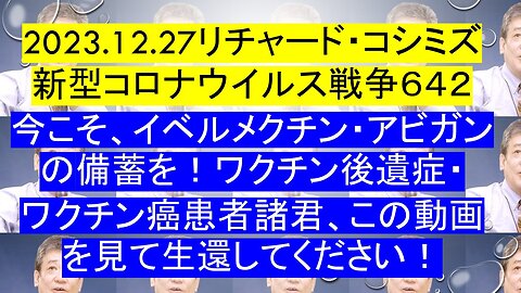 2023.12.27リチャード・コシミズ新型コロナウイルス戦争６４２