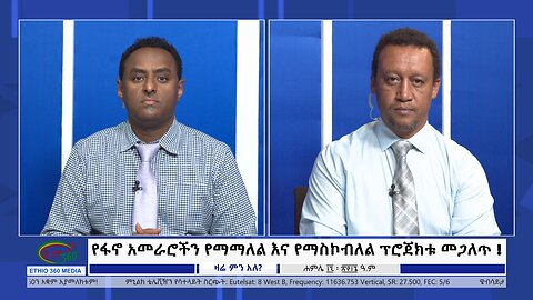 Ethio 360 Zare Min Ale የፋኖ አመራሮችን የማማለል እና የማስኮብለል ፕሮጀክቱ መጋለጥ ! Wed July 24, 2024