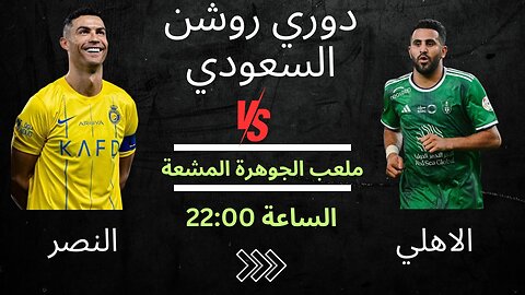 #النصر VS #الاهلي_السعودي اللقاء الكلاسيكي مواجهة نارية في اياب #دوري_روشن_السعودي