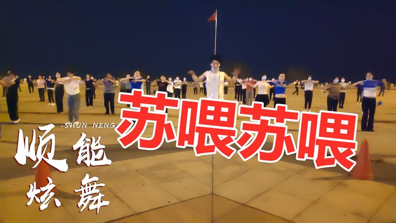 動感dj廣場舞《蘇餵蘇餵》太魔性啦！跟著這麼跳輕鬆告別大肚腩【順能炫舞團】