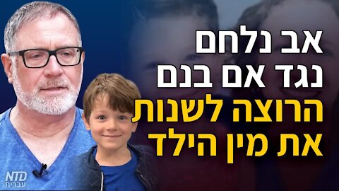 אב נלחם נגד אם הרוצה לשנות את מין הילד