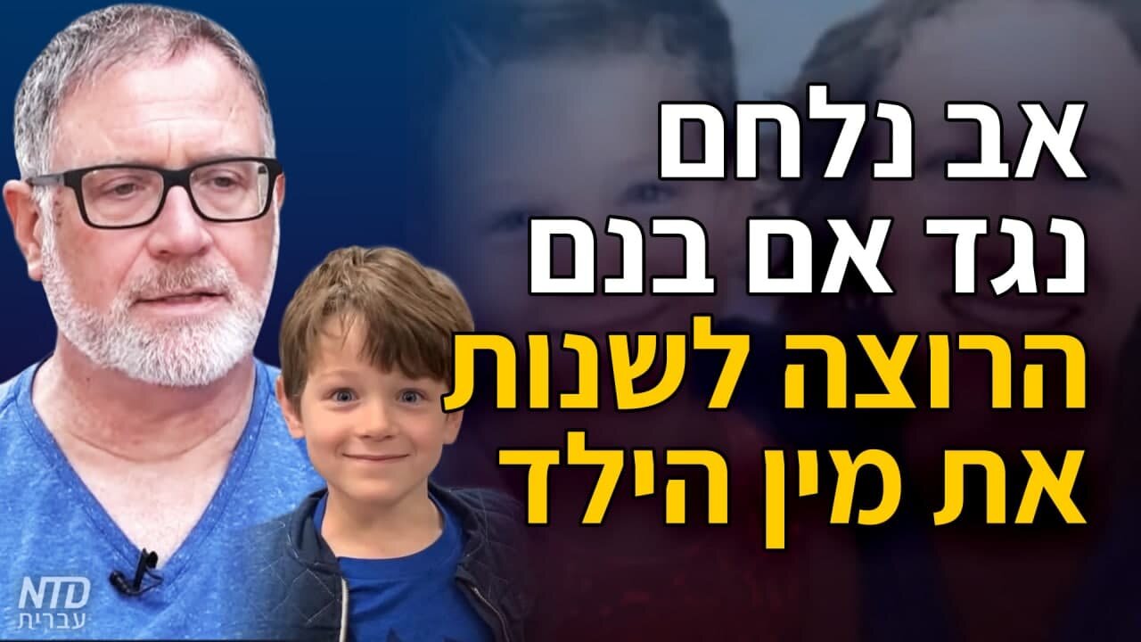 אב נלחם נגד אם הרוצה לשנות את מין הילד