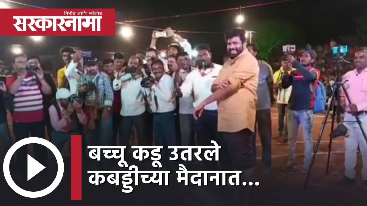 Bacchu kadu उतरले कबड्डीच्या मैदानात... | Kabaddi | Akola | Sarkarnama