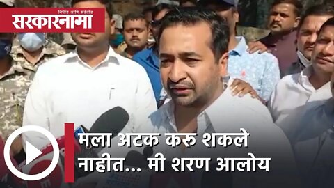 Nitesh Rane | मला अटक करू शकले नाहीत... मी शरण आलोय,आमदार नितेश राणे | Sarkarnama