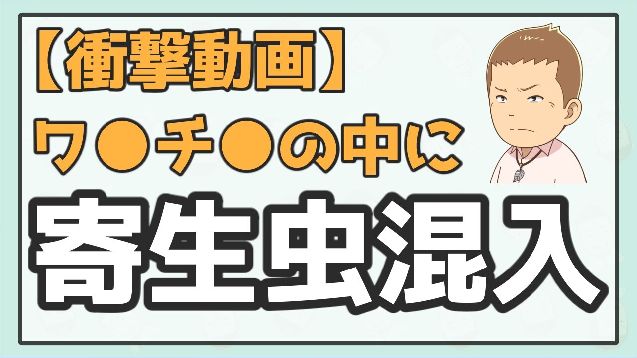 【衝撃の発見】567ワ●チ●の中に寄生虫が混入されていた