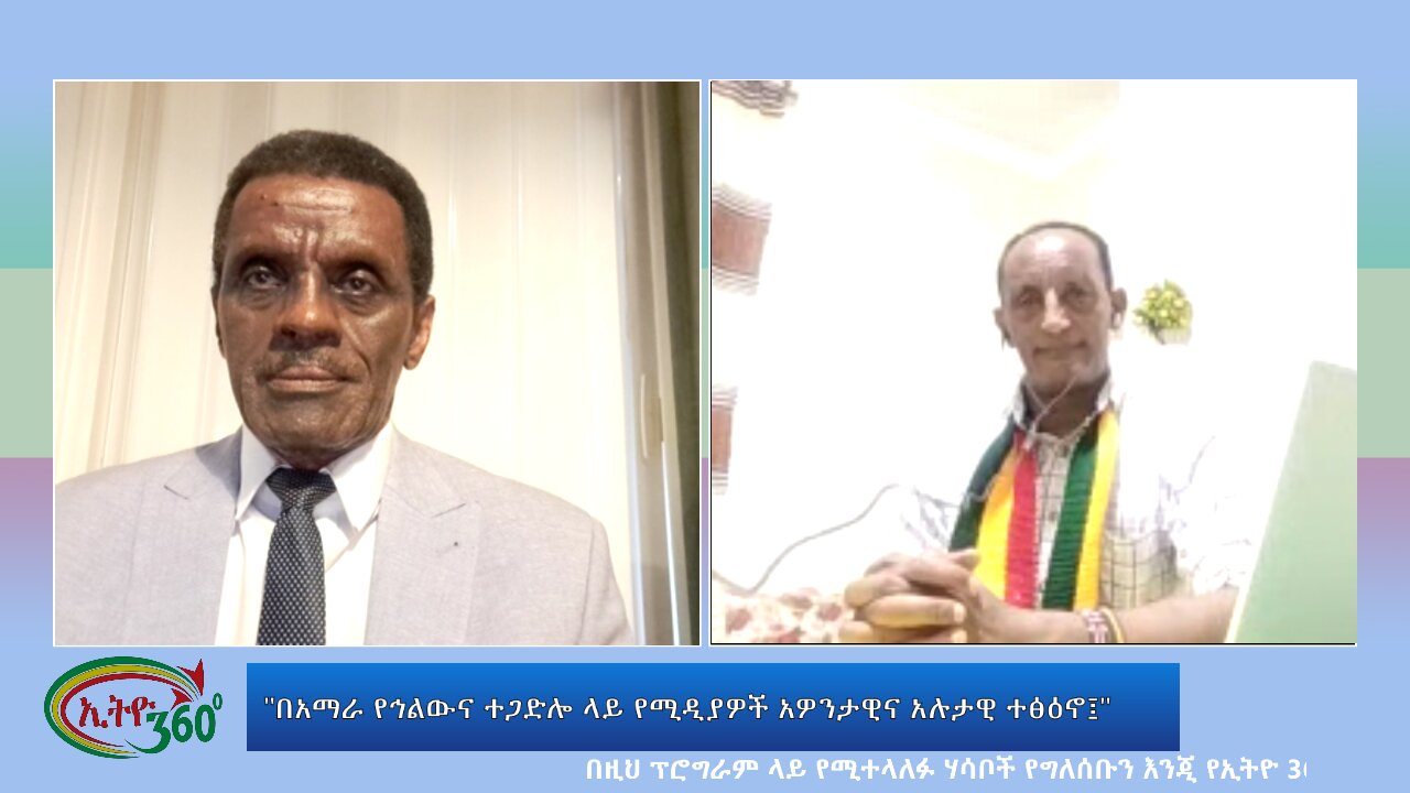 Ethio 360 Special Program "በአማራ የኅልውና ተጋድሎ ላይ የሚዲያዎች አዎንታዊና አሉታዊ ተፅዕኖ፤" Wed July 24, 2024