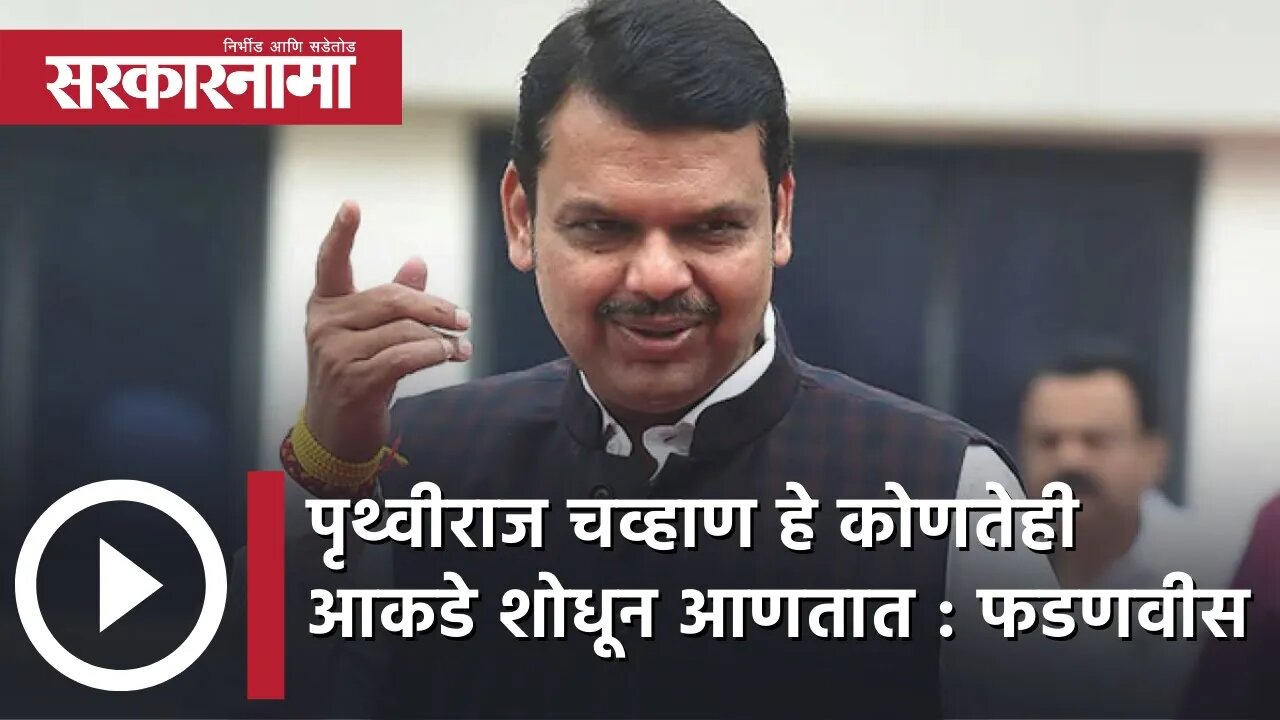 Prithviraj Chavan हे कोणतेही आकडे शोधून आणतात : Devendra Fadnavis| Politics | Maharashtra|Sarkarnama