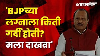 Ajit Pawar's reply to BJP's criticism | BJP | MahaMorhca | Politics | Maharashtra | Sarkarnama