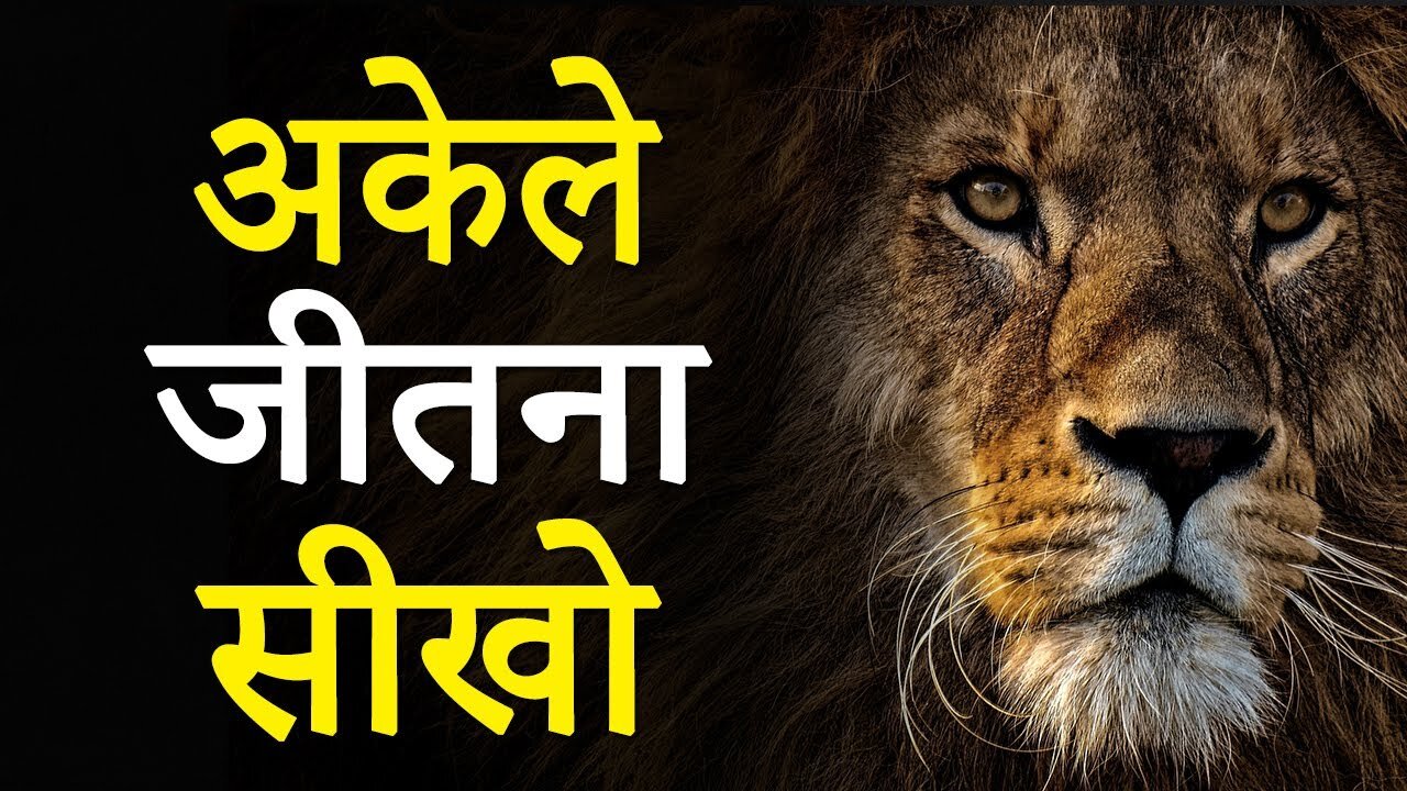 अकेले_जीतना_सीखो!_Hardest_Ever_Motivational_Video_by_JeetFix___Super_Inspirational Video