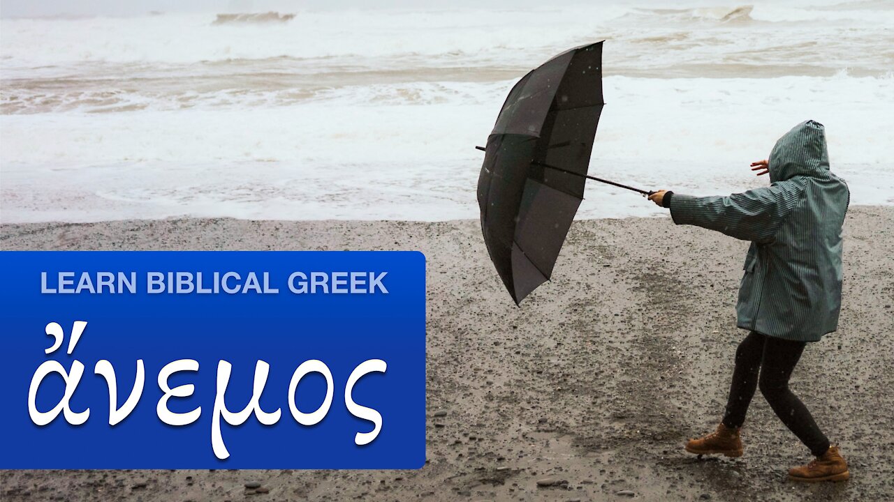 Learn Biblical Greek: ἄνεμος