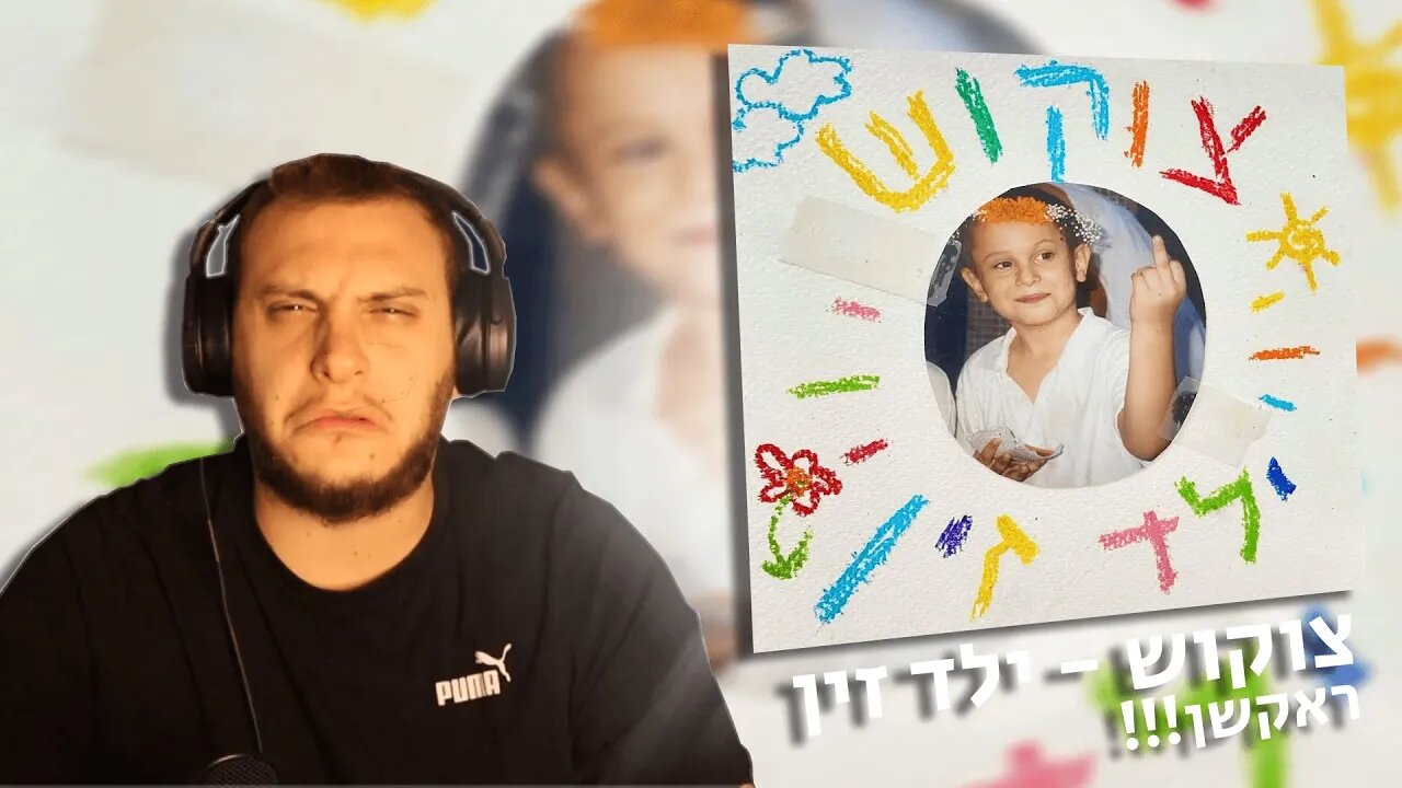 ילד זין - צוקוש | ריאקשן!