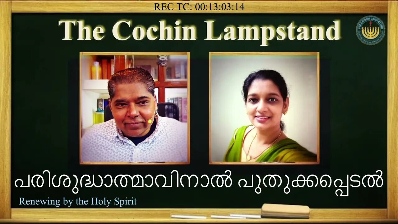 പരിശുദ്ധാത്മാവിനാൽ പുതുക്കപ്പെടൽ Renewing by the Holy Spirit