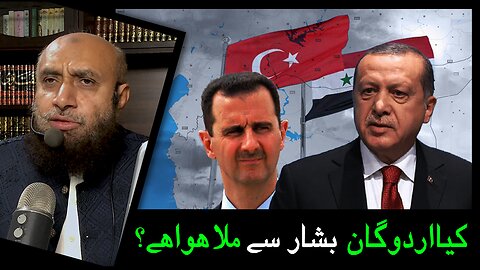 Is Tayyap Erdogan working with Bashar ul Assad? | Hamid Kamaluddin
