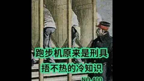 难怪在跑步机上面这么难受，原来它以前是刑具！#冷知识#跑步机#健身 #shorts