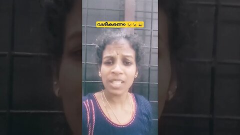 ഇതാണ് വശീകരണ൦ #entertainment #comedy #funny