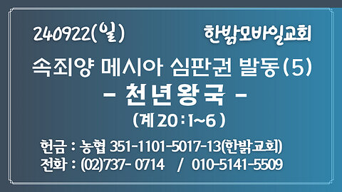 속죄양 메시아 심판권 발동(5) - 천년왕국 (계 20:1~6 ) [예배] 한밝모바일교회