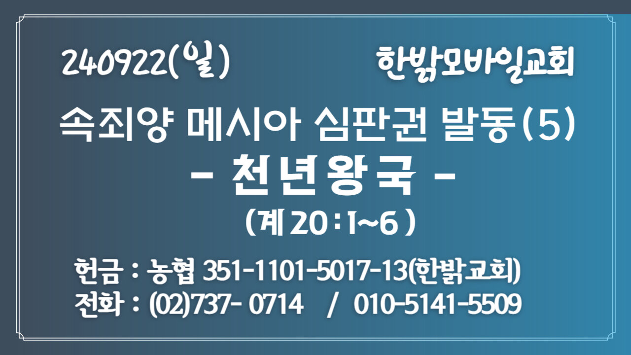 속죄양 메시아 심판권 발동(5) - 천년왕국 (계 20:1~6 ) [예배] 한밝모바일교회