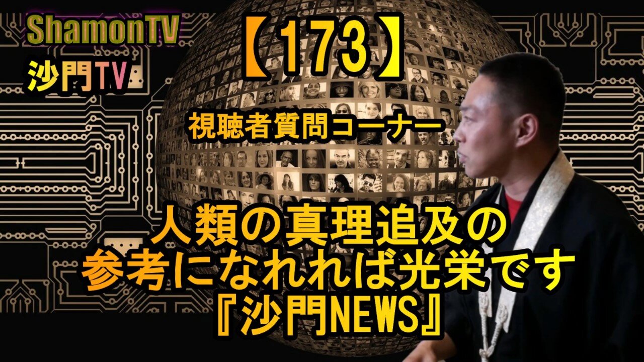 【173】人類の真理追及のお役に立てたら光栄です沙門NEWS(沙門の開け仏教の扉)法話風ザックリトーク