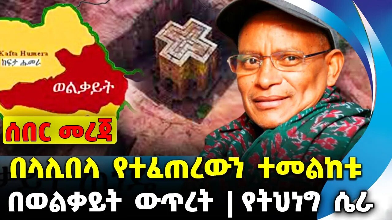 #ethiopia #news #ethiopiannews በላሊበላ የተፈጠረውን ተመልከቱ | በወልቃይት ውጥረት | የትህነግ ሴራ || Sep-5-23