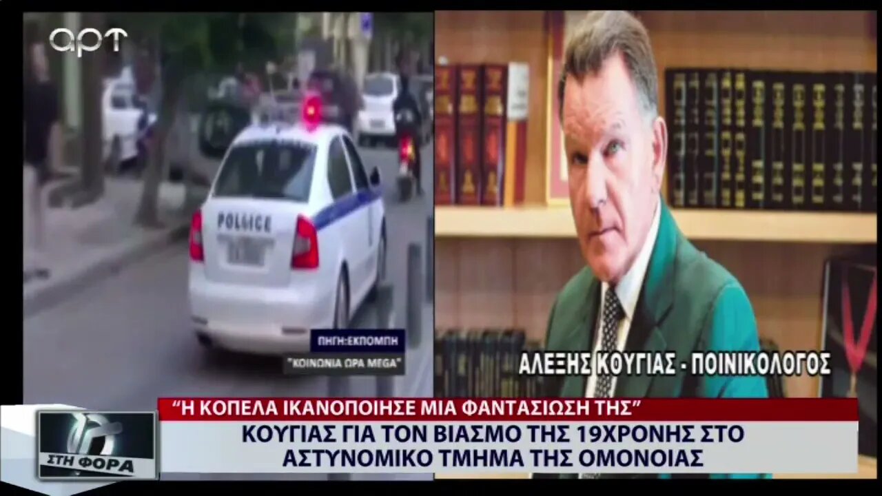 Κούγιας για τον βιασμό της 19χρονης στο αστυνομικό τμήμα ομονοίας (ΑΡΤ, 18/10/2022)