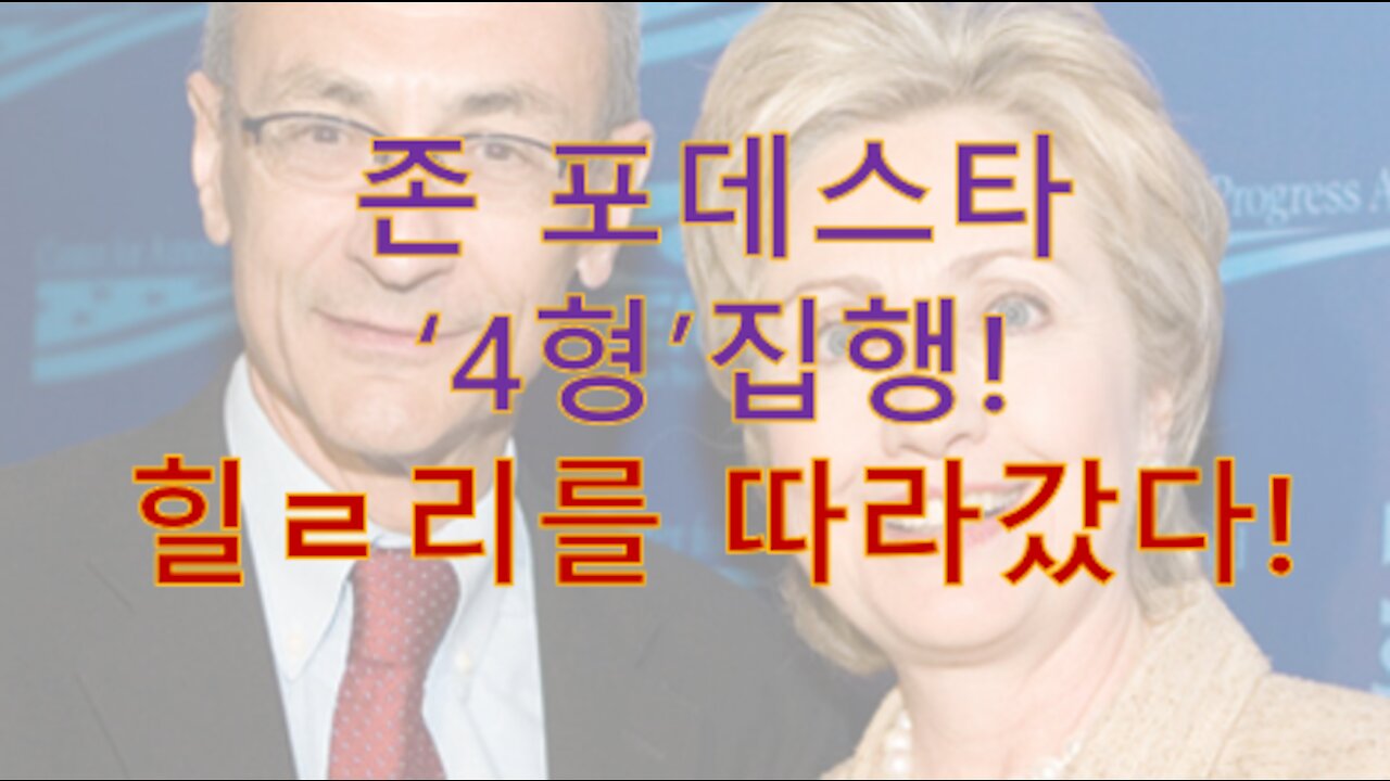 '바녁짜' 포데스타(전 힐ㄹ리 선거 대책 본부장), 군사 재판받고 힐ㄹ리 따라갔다!