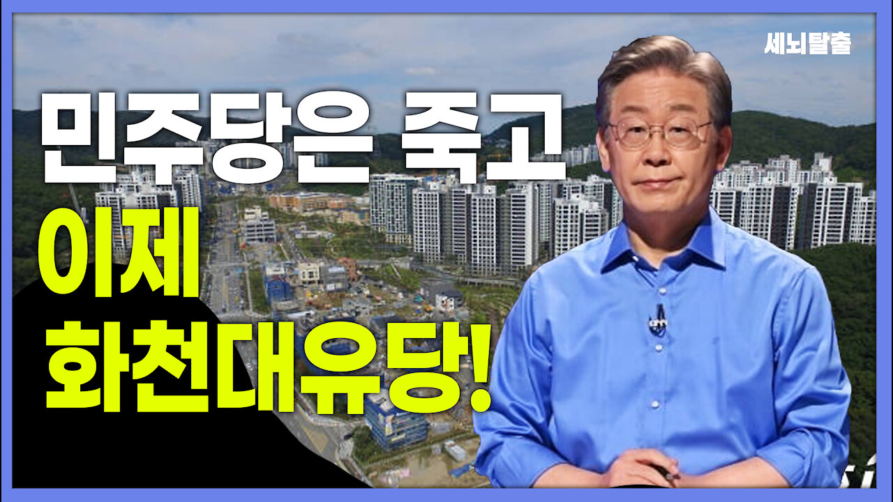 [세뇌탈출] 1676탄 - 민주당은 죽고 이제는 화천대유당 (20211013)