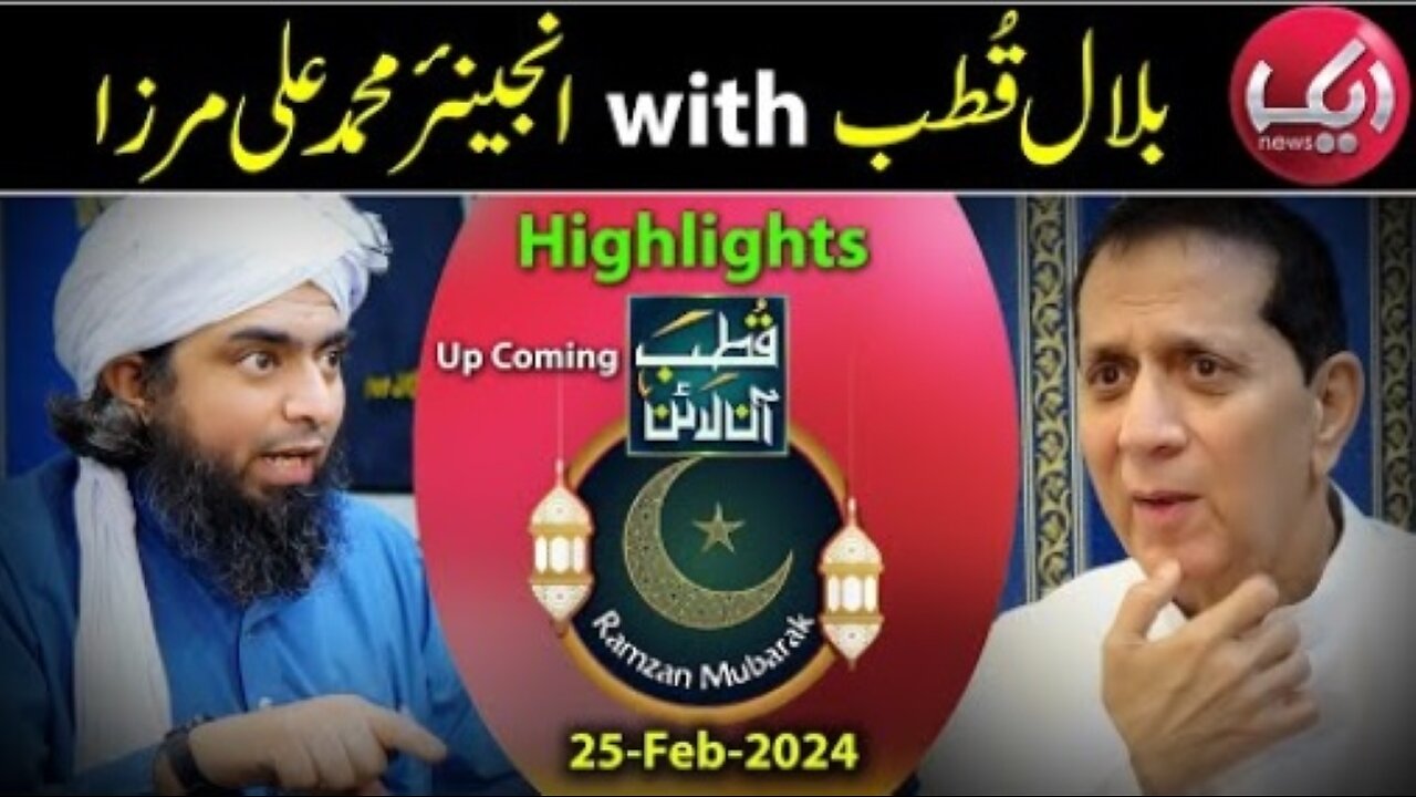 ❤️ Syed Bilal Qutab حفظہ اللہ with Engineer Muhammad Ali Mirza (25-Feb-24) ❤️ Aik_TV Ramzan Special