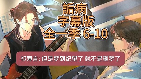 ＜詬病＞EP6-10 "祁：夢到哥哥了，就不是噩夢了" ︱BL Audio Drama