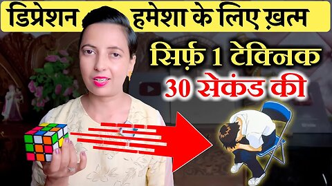 डिप्रेशन से मुक्ति! | 30 Second Challenge- Say Goodbye to Depression Anxiety & Tension Forever!