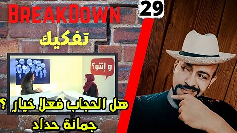 تفكيك - Breakdown | هل الحجاب فعلا خيار؟ - جمانة حداد