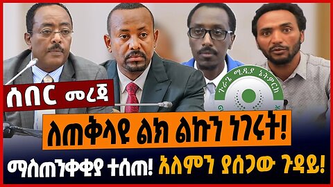 ለጠቅላዩ ልክ ልኩን ነገሩት❗️ማስጠንቀቂያ ተሰጠ❗️አለምን ያሰጋው ጉዳይ❗️