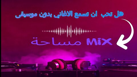 فيديو اشهاري للقناة افضل ميكس اغاني بدون موسيقى