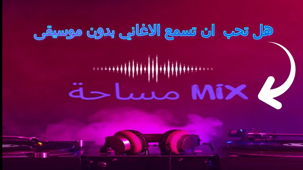 فيديو اشهاري للقناة افضل ميكس اغاني بدون موسيقى