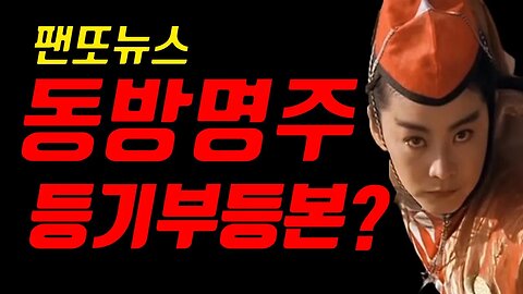 중국비밀경찰 동방명주 등기부등본 2018년 11월이네..