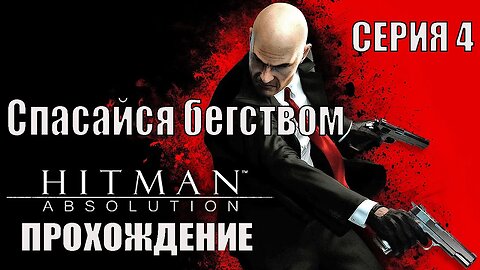 Hitman Absolution Серия 4 Спасайся бегством