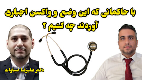 با حاکمانی که این وضع و واکسن اجباری آوردند چه کنیم