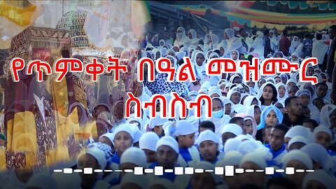 የጥምቀት በዓል መዝሙር ስብስብ 2015