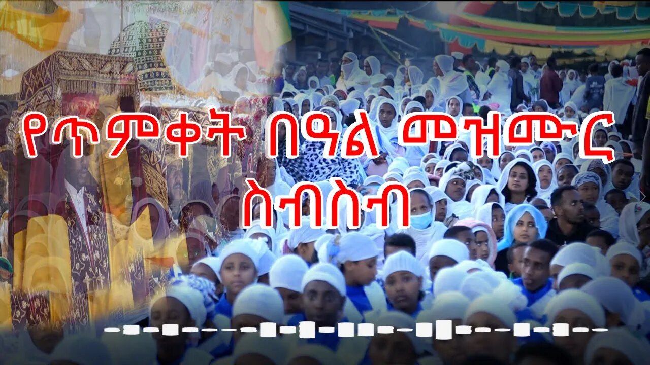 የጥምቀት በዓል መዝሙር ስብስብ 2015