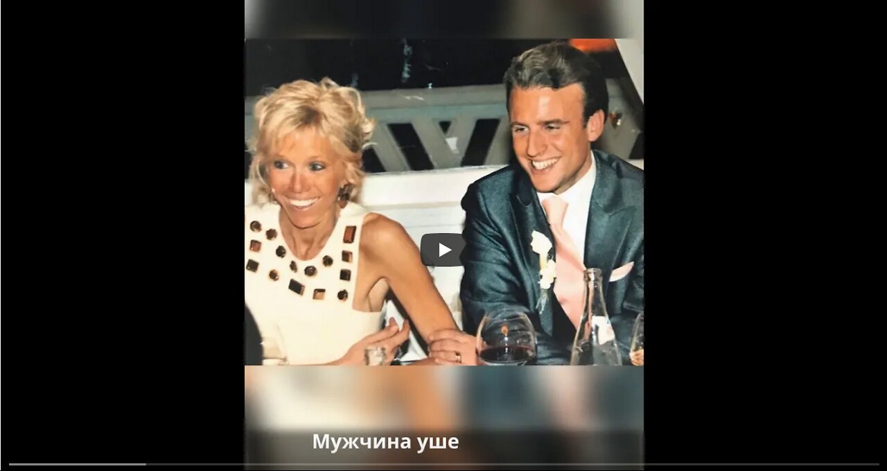 Как поженились Эммануэль и Брижит Макрон
