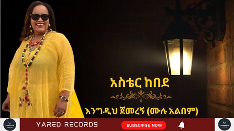 አስቴር ከበደ - እንግዲህ ጀመረኝ (ሙሉ አልበም) Aster Kebede - Engedih Jemeregn (Full Album)