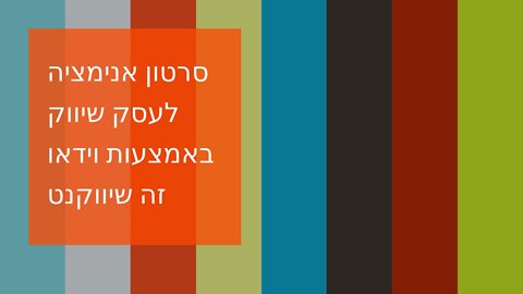 סרטון אנימציה לעסק שיווק באמצעות וידאו זה שיווקנט