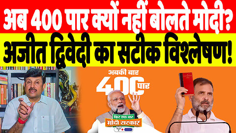 अब 400 पार क्यों नहीं बोलते मोदी? अजीत द्विवेदी का सटीक विश्लेषण! | Desh Live | Ajeet Dwivedi