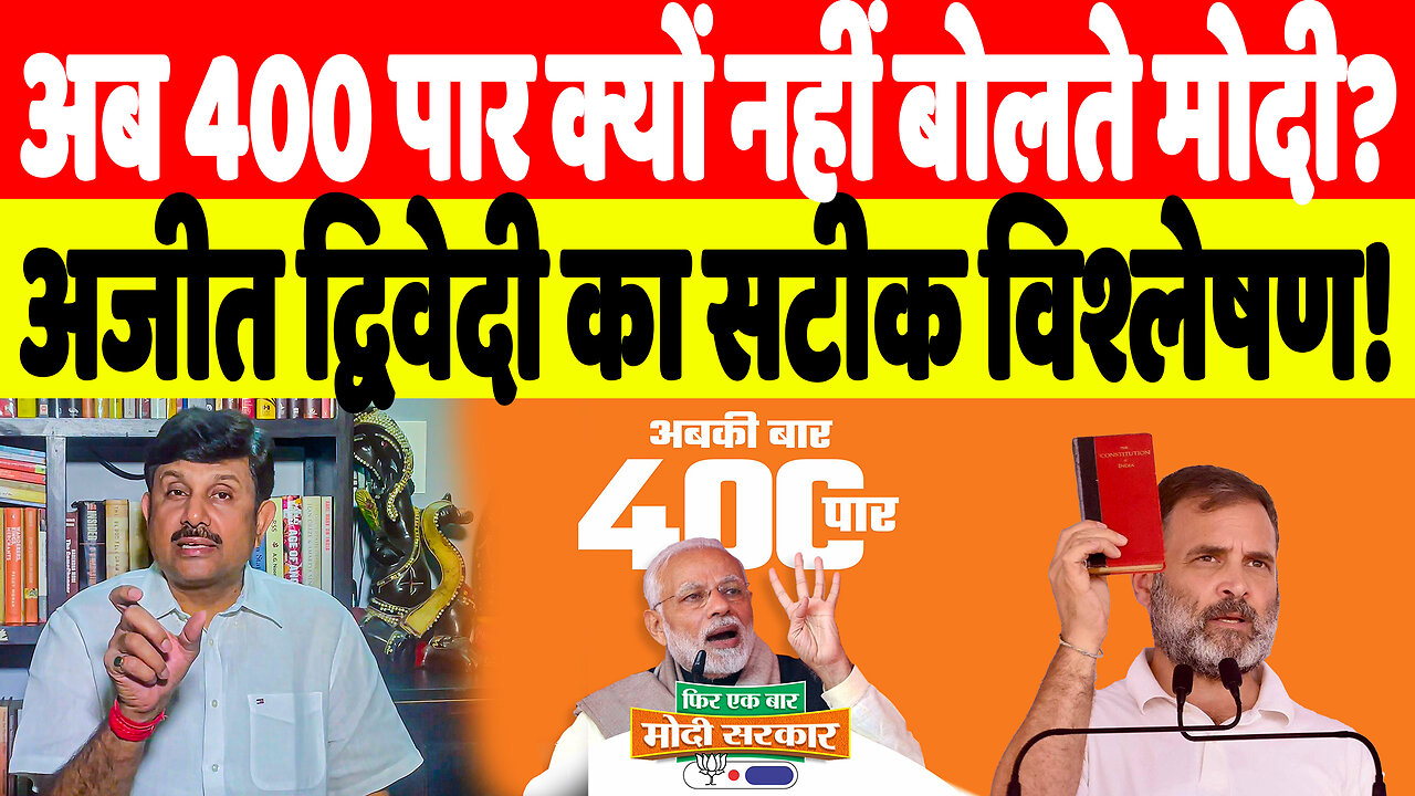 अब 400 पार क्यों नहीं बोलते मोदी? अजीत द्विवेदी का सटीक विश्लेषण! | Desh Live | Ajeet Dwivedi