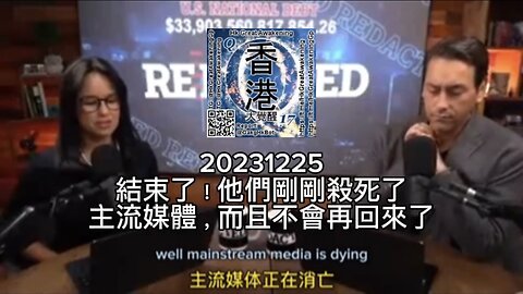 結束了！他們剛剛殺死了 #主流媒體 ，而且不會再回來了