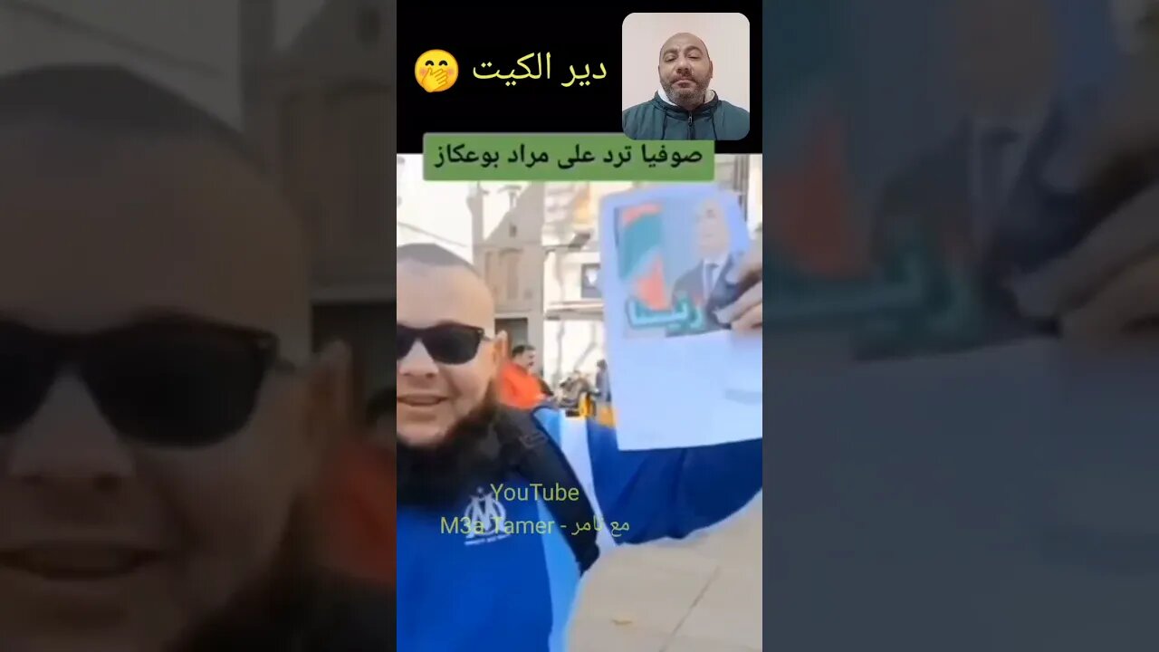 دير الكيت - تحيا ا ختك اعبيقة 🇩🇿🤣 #الجزائر #reels #algerie #algeria #المغرب