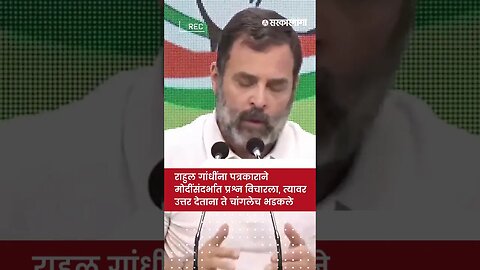 राहुल गांधींनी पत्रकाराला असे सुनावले की... | Rahul Gandhi On Reporter | Sarkarnama | #shorts