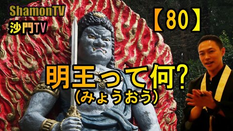 【80】明王って何?(沙門の開け仏教の扉)法話風ザックリトーク