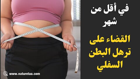 الصحة واللياقة البدنية | ازالة ترهلات البطن #العودة_للطبيعة